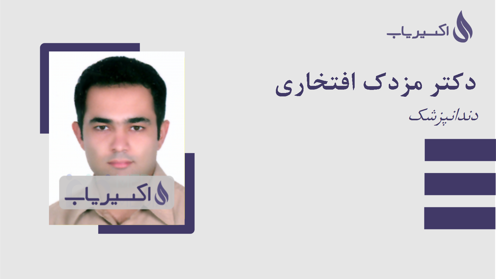 مطب دکتر مزدک افتخاری