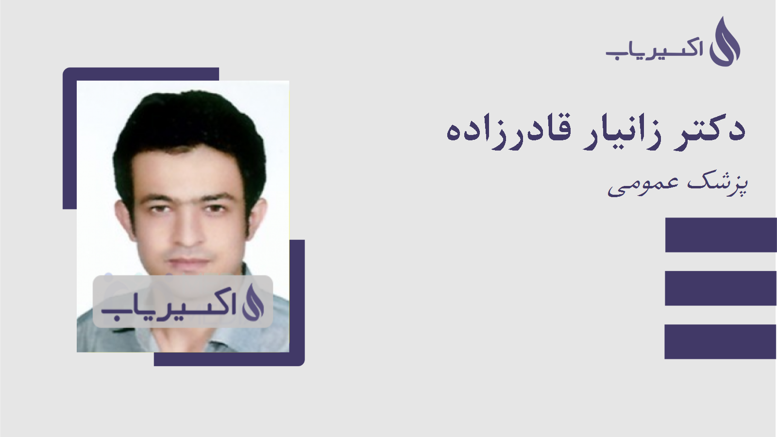 مطب دکتر زانیار قادرزاده