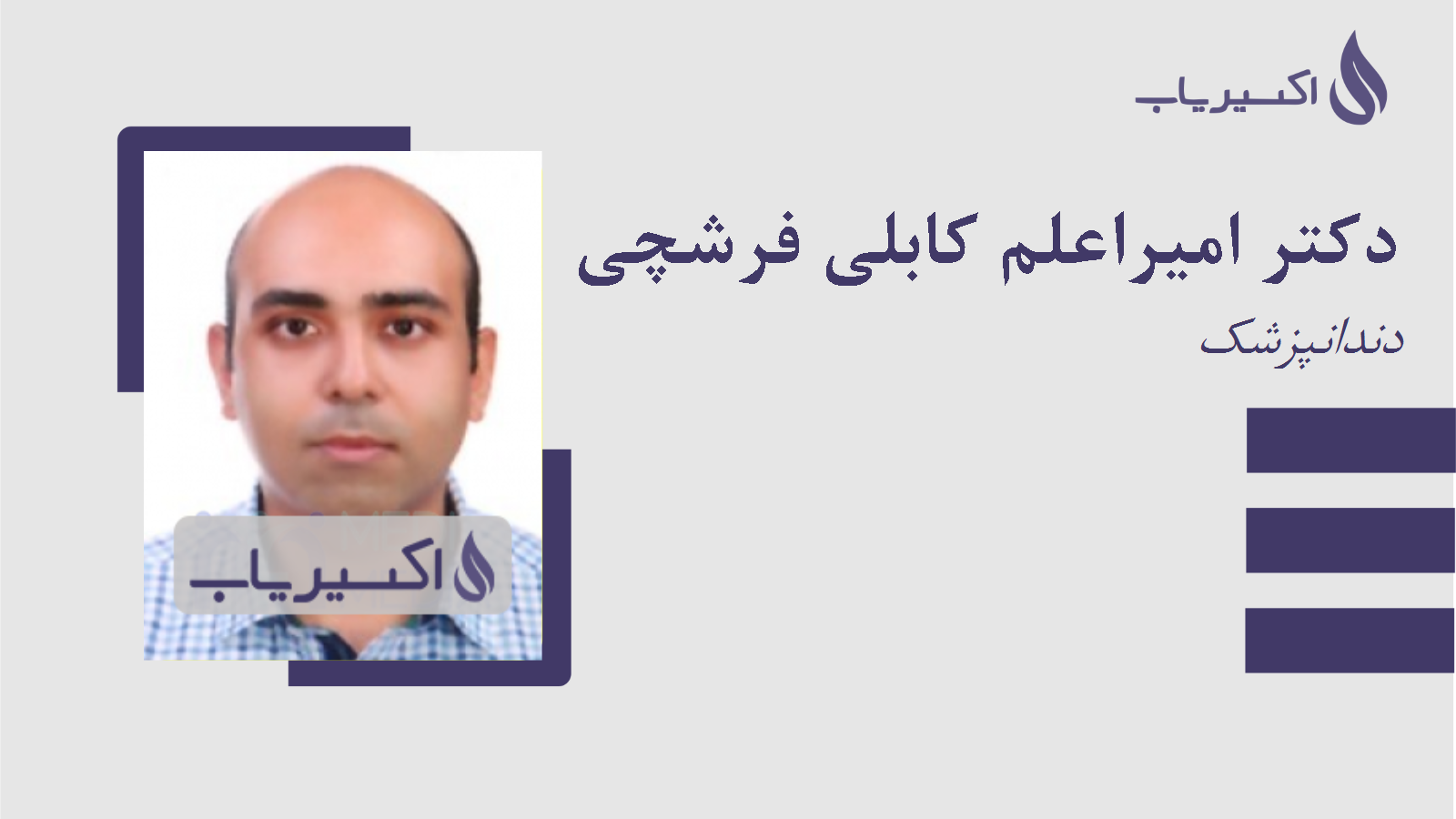 مطب دکتر امیراعلم کابلی فرشچی