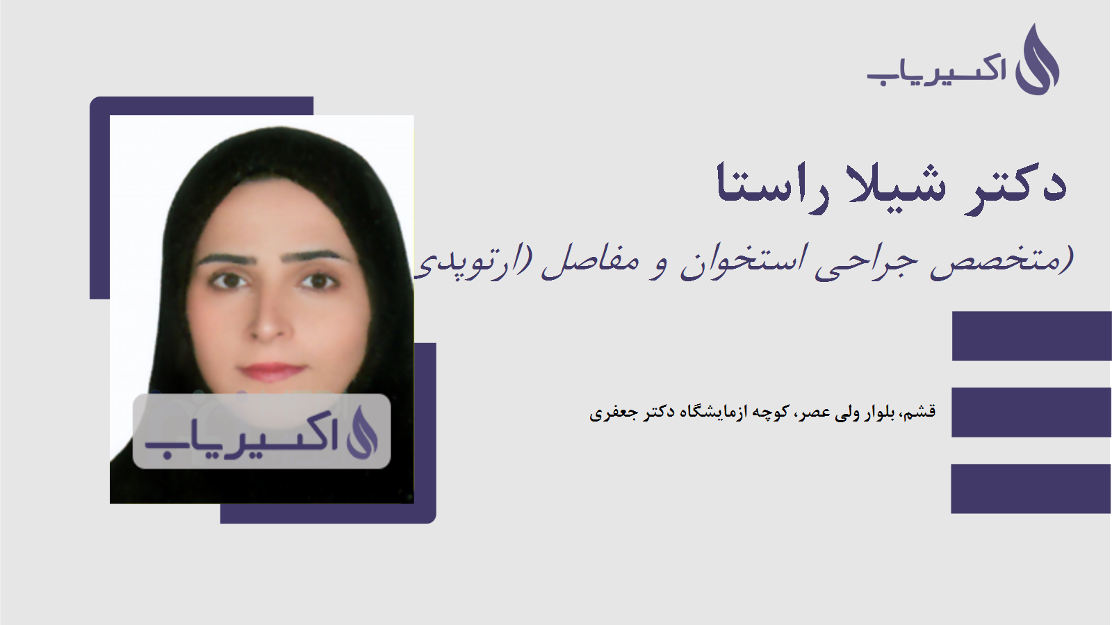 مطب دکتر شیلا راستا