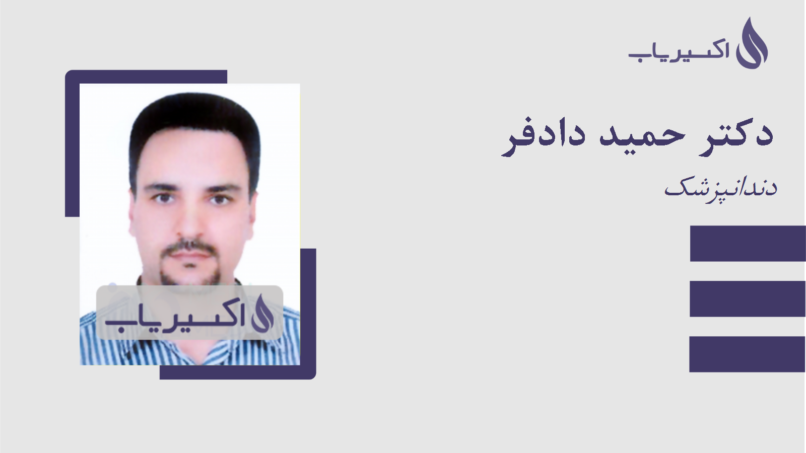 مطب دکتر حمید دادفر