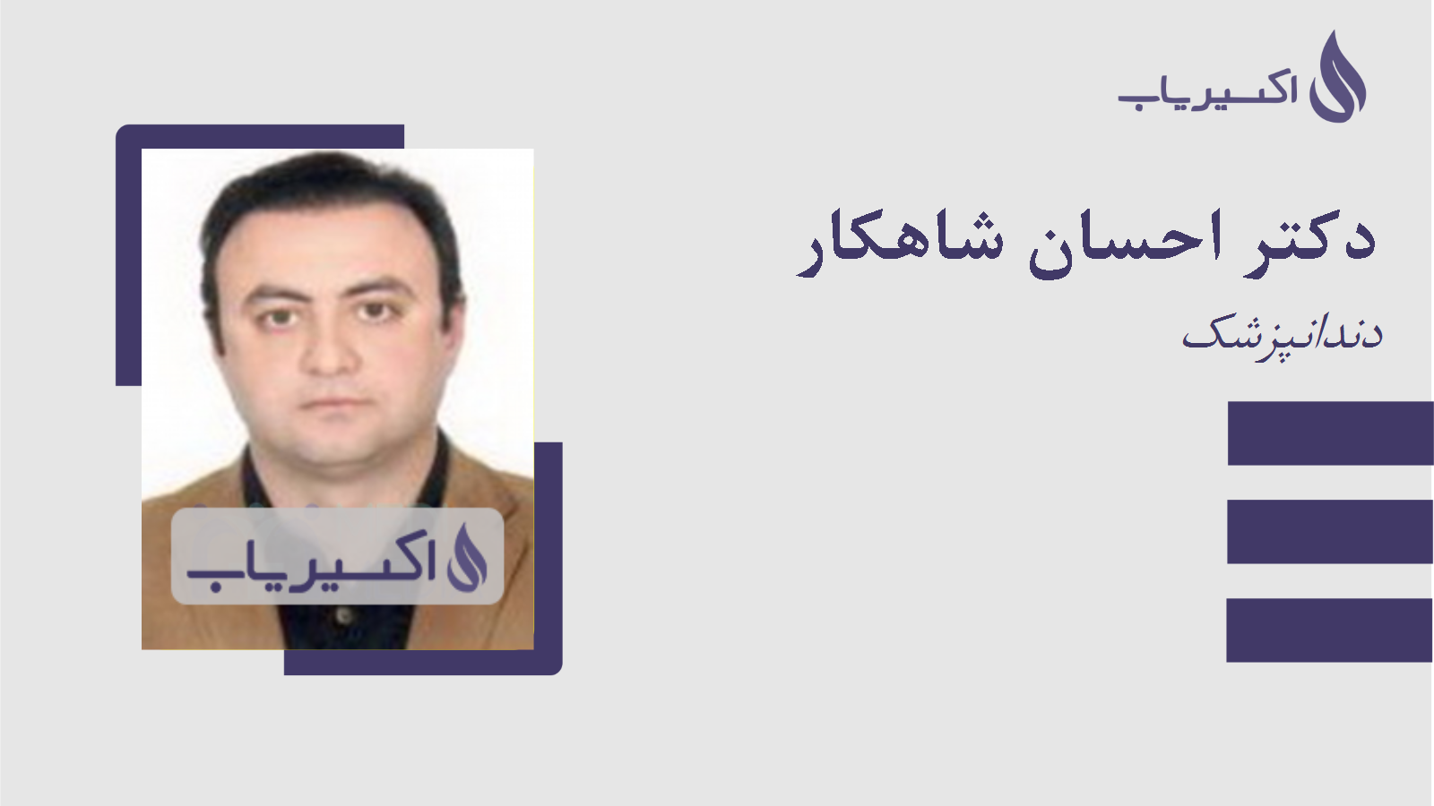 مطب دکتر احسان شاهکار