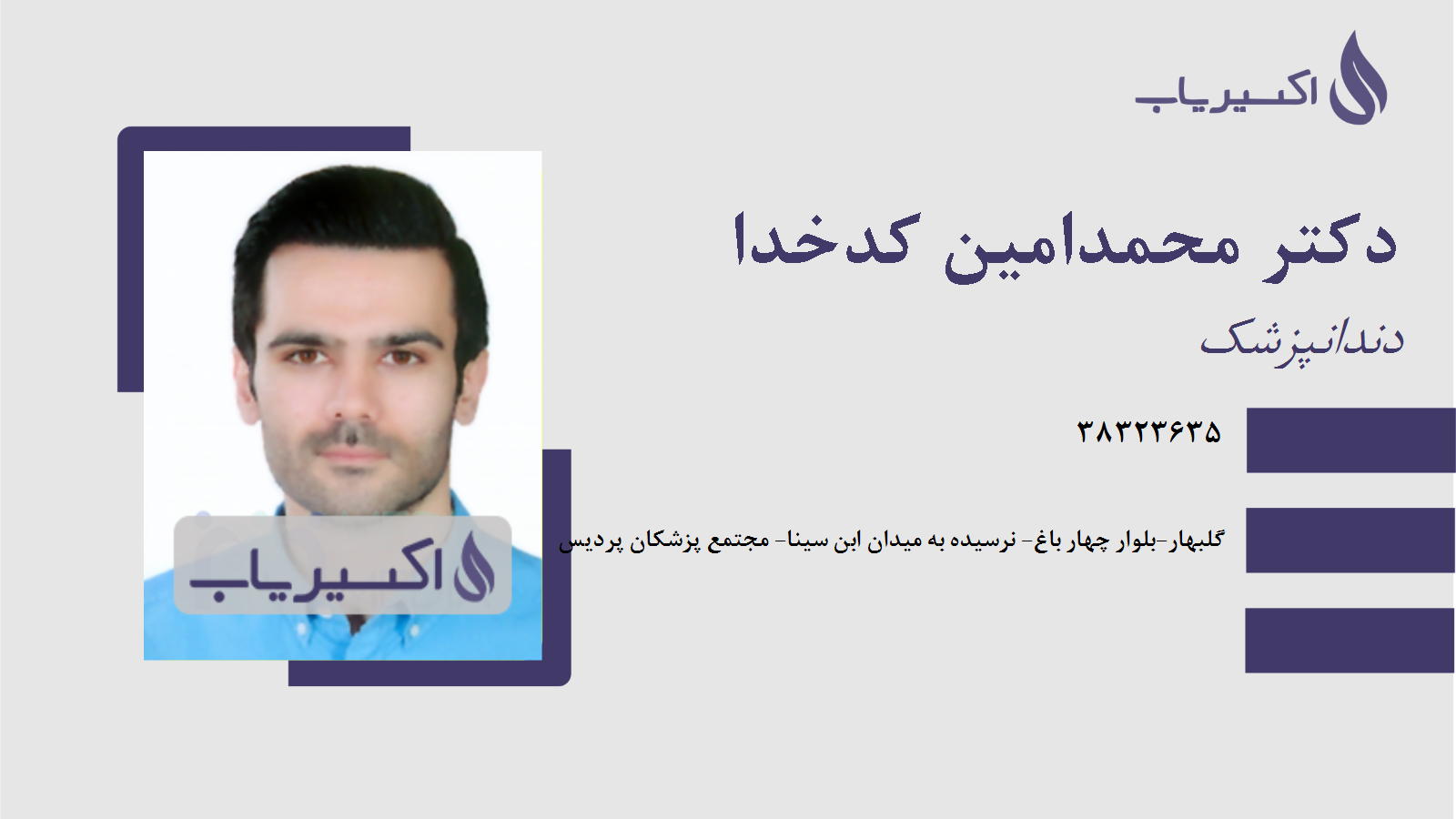 مطب دکتر محمدامین کدخدا