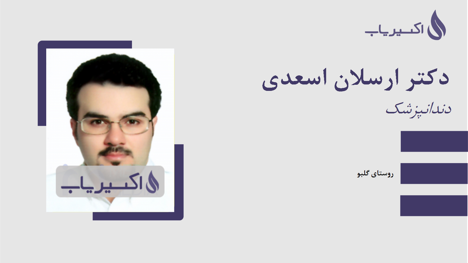 مطب دکتر ارسلان اسعدی