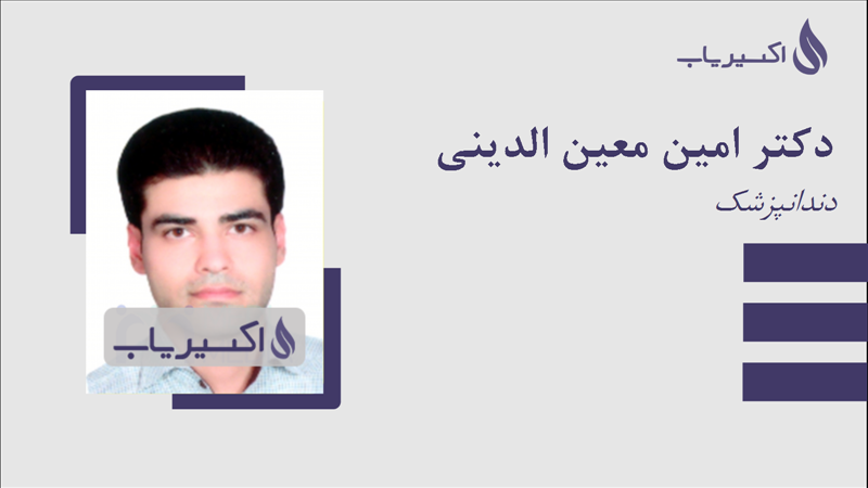 مطب دکتر امین معین الدینی