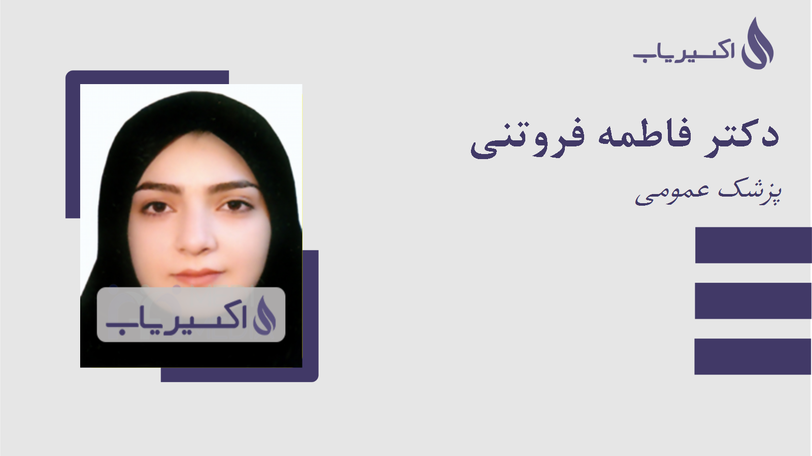 مطب دکتر فاطمه فروتنی