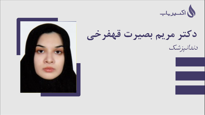 مطب دکتر مریم بصیرت قهفرخی
