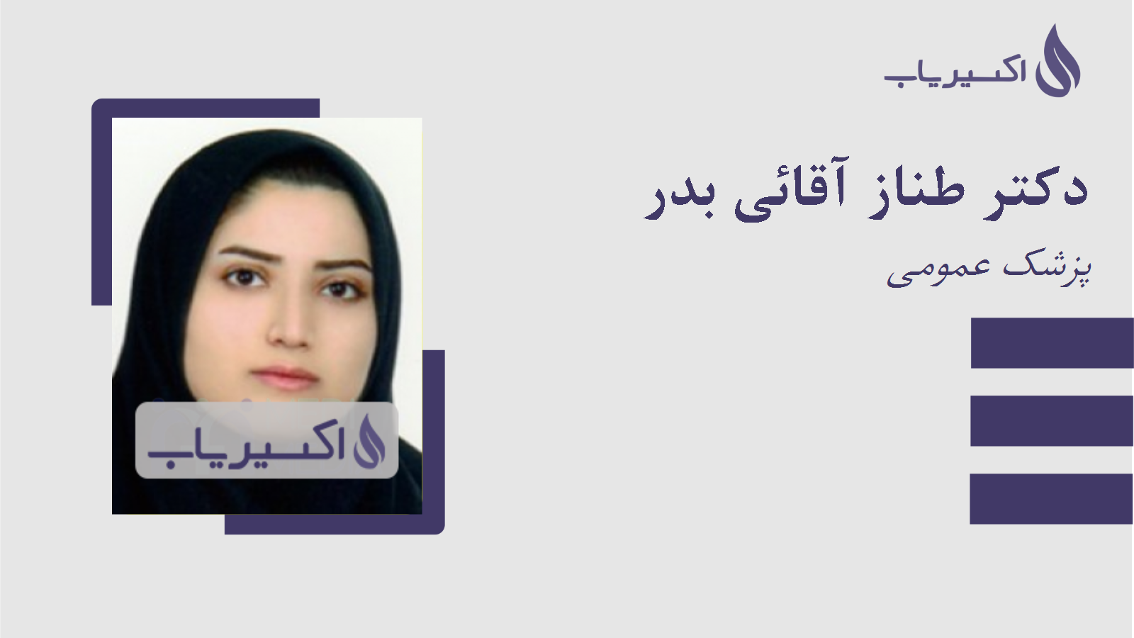 مطب دکتر طناز آقائی بدر