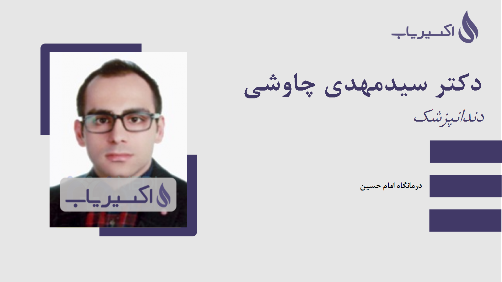 مطب دکتر سیدمهدی چاوشی