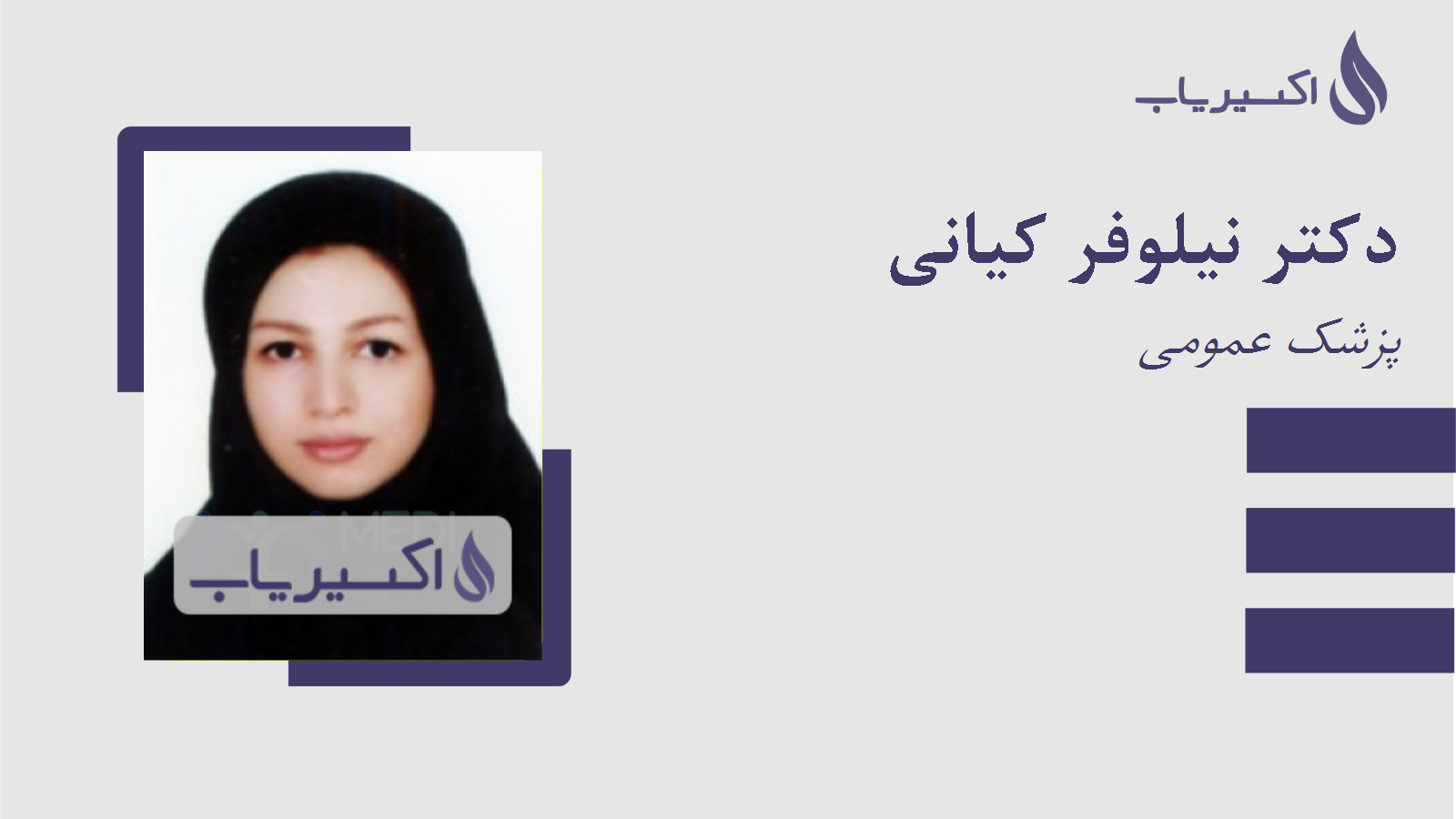 مطب دکتر نیلوفر کیانی