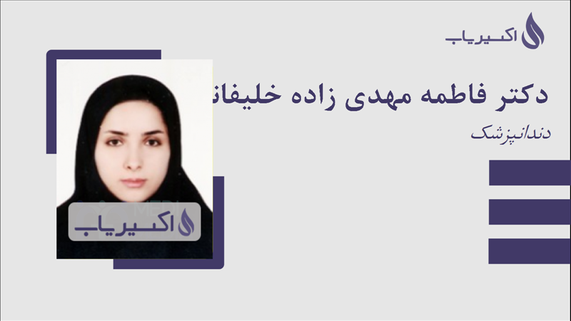 مطب دکتر فاطمه مهدی زاده خلیفانی