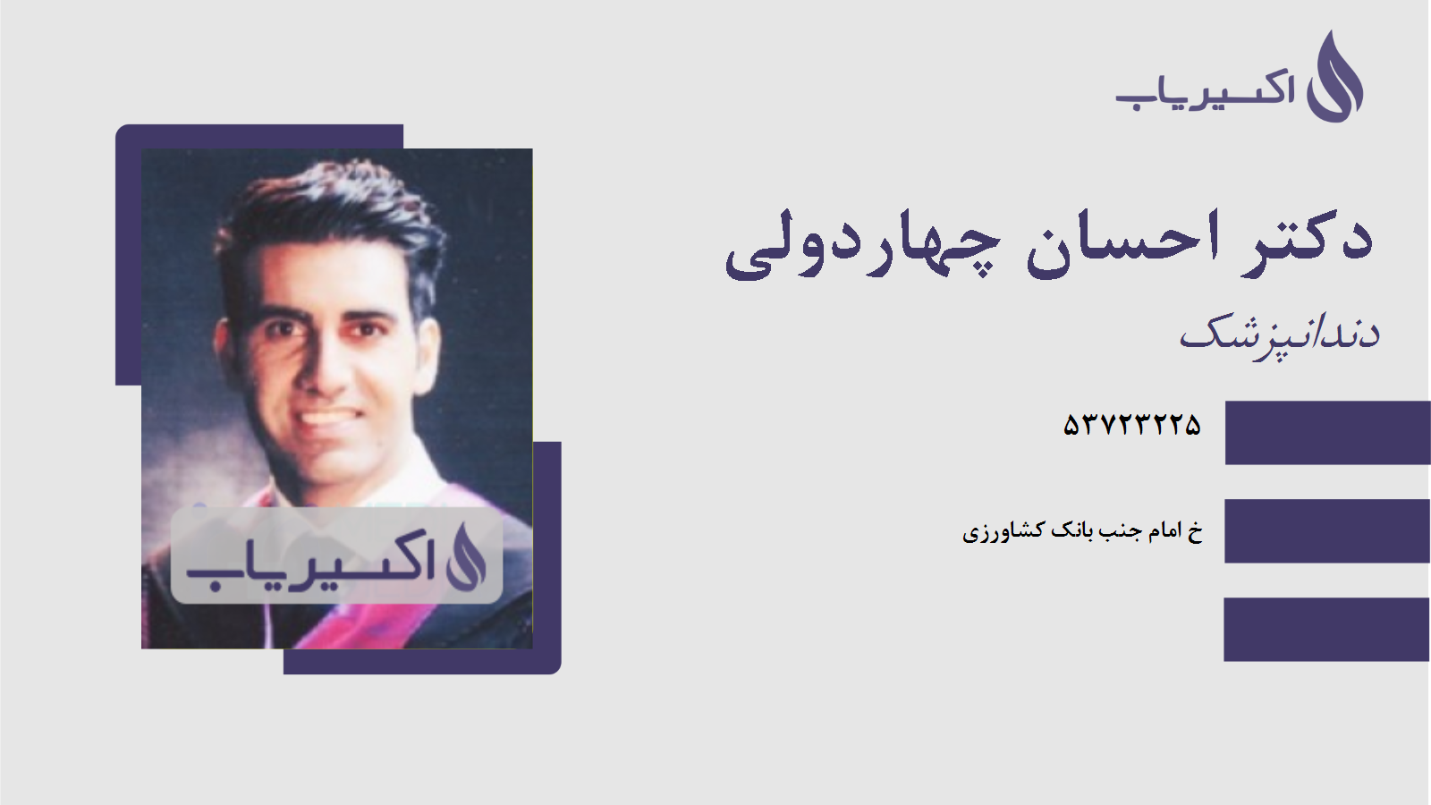 مطب دکتر احسان چهاردولی