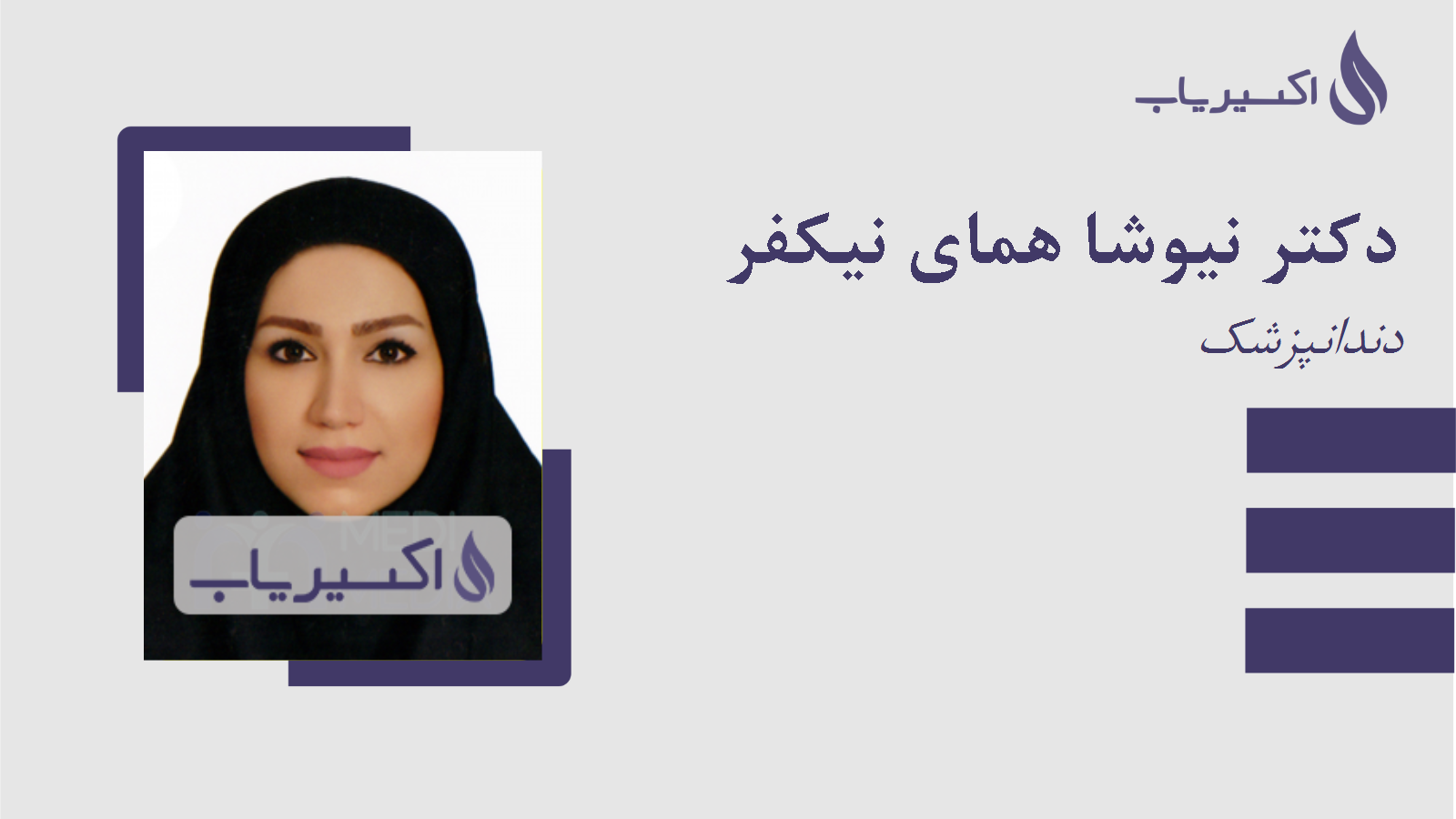 مطب دکتر نیوشا همای نیکفر