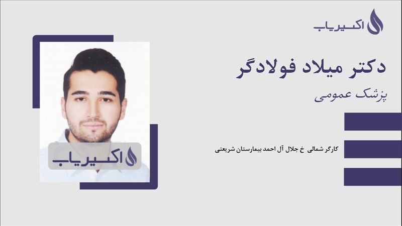 مطب دکتر میلاد فولادگر