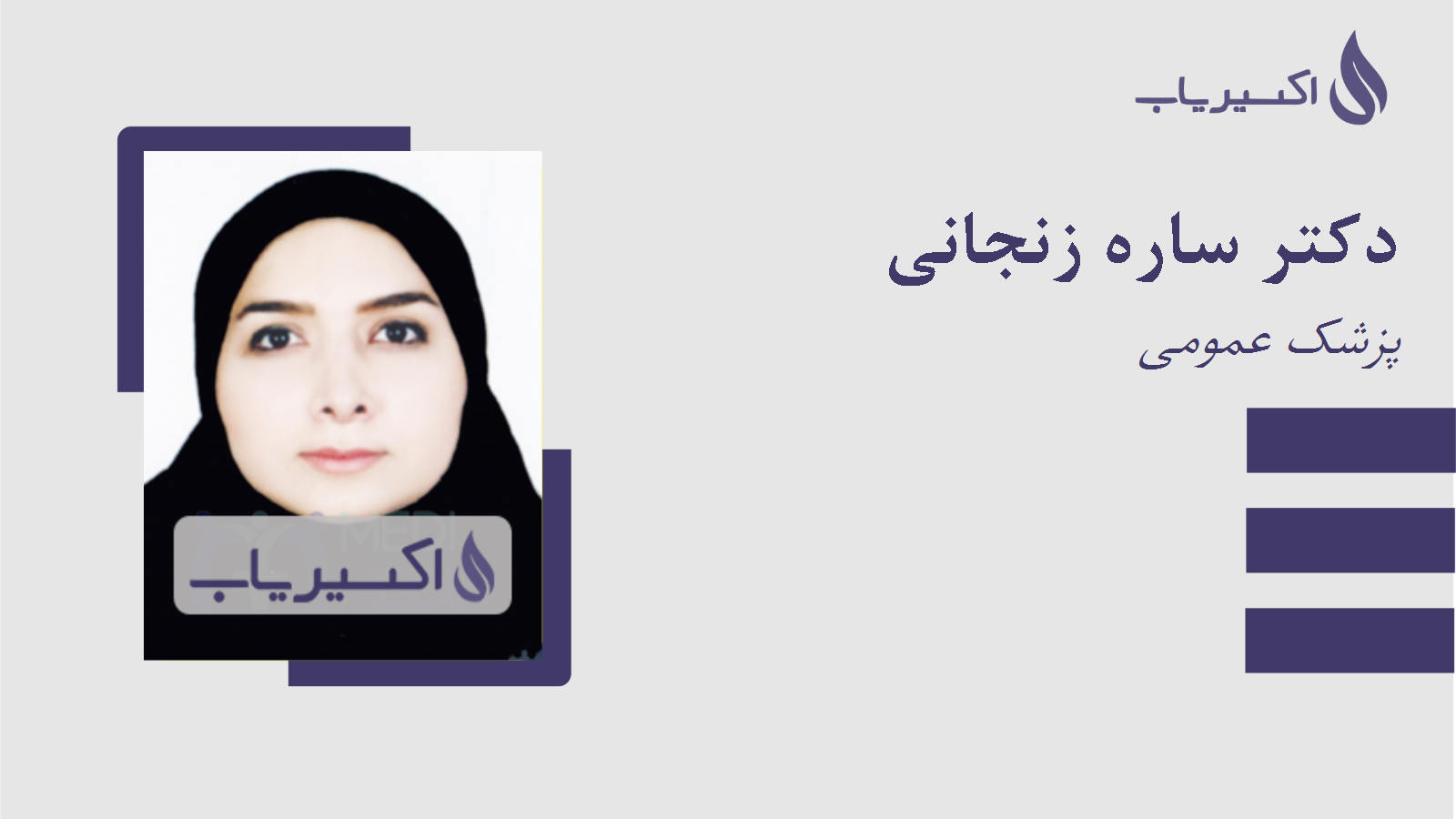مطب دکتر ساره زنجانی