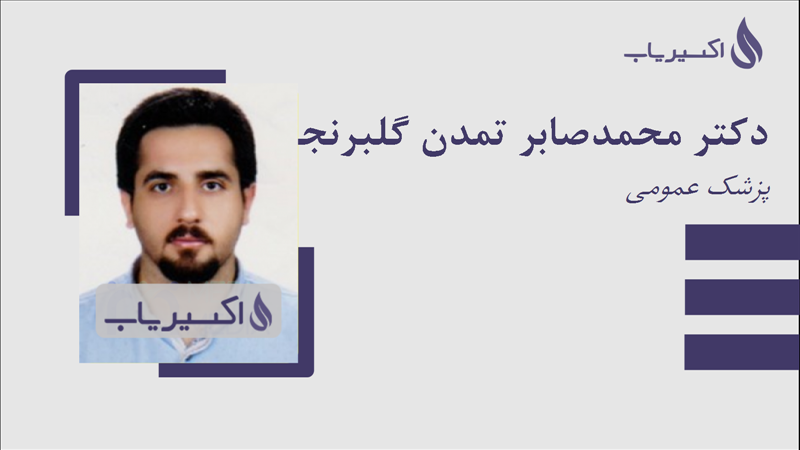 مطب دکتر محمدصابر تمدن گلبرنجی
