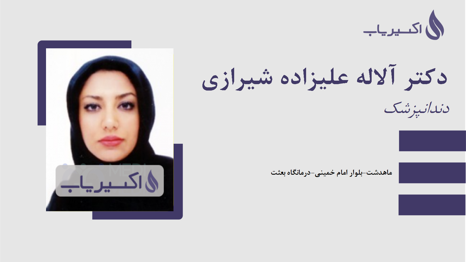 مطب دکتر آلاله علیزاده شیرازی