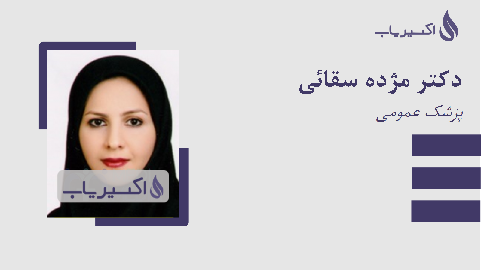 مطب دکتر مژده سقائی