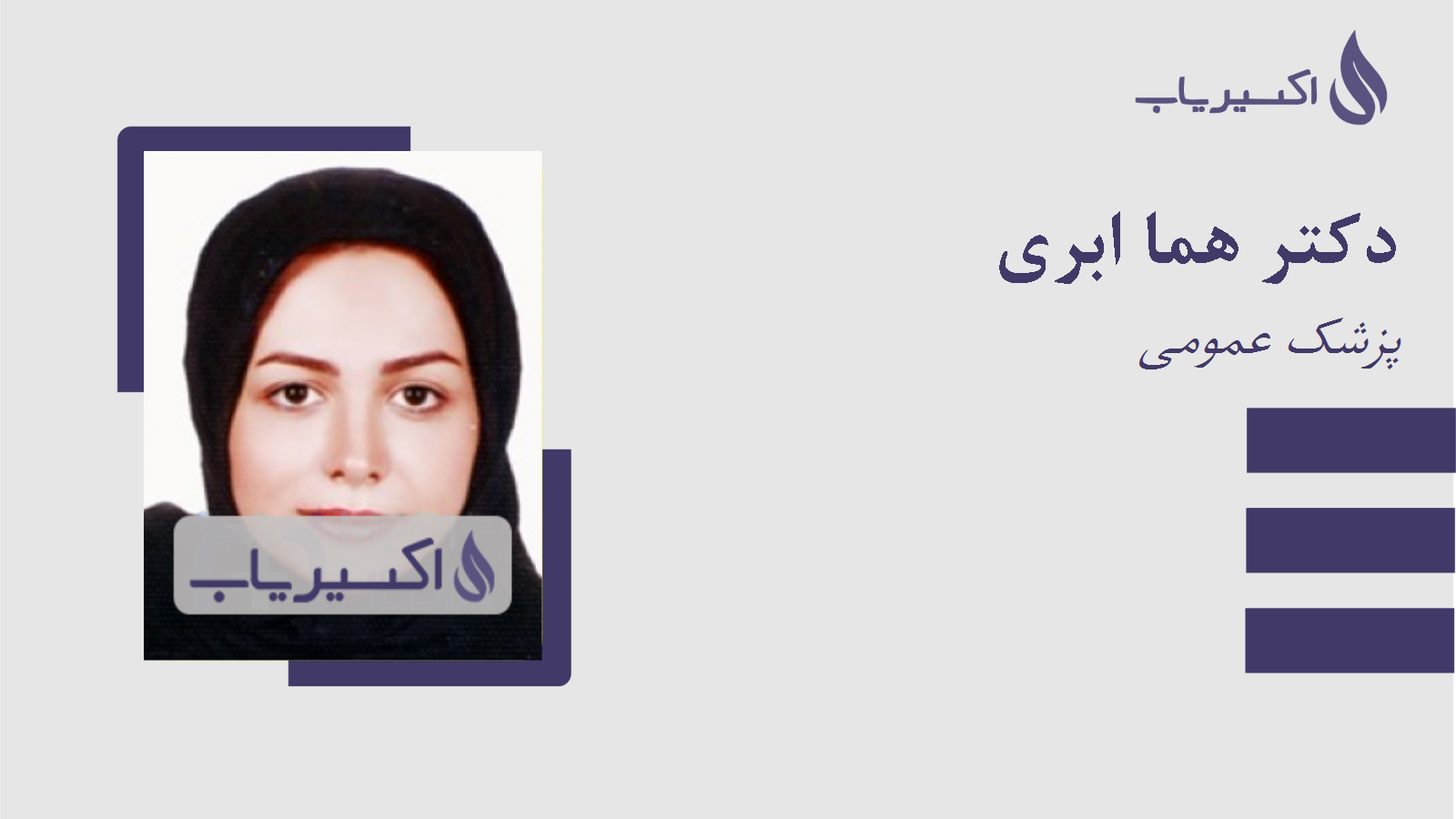 مطب دکتر هما ابری