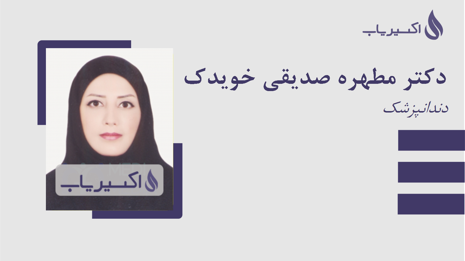 مطب دکتر مطهره صدیقی خویدک