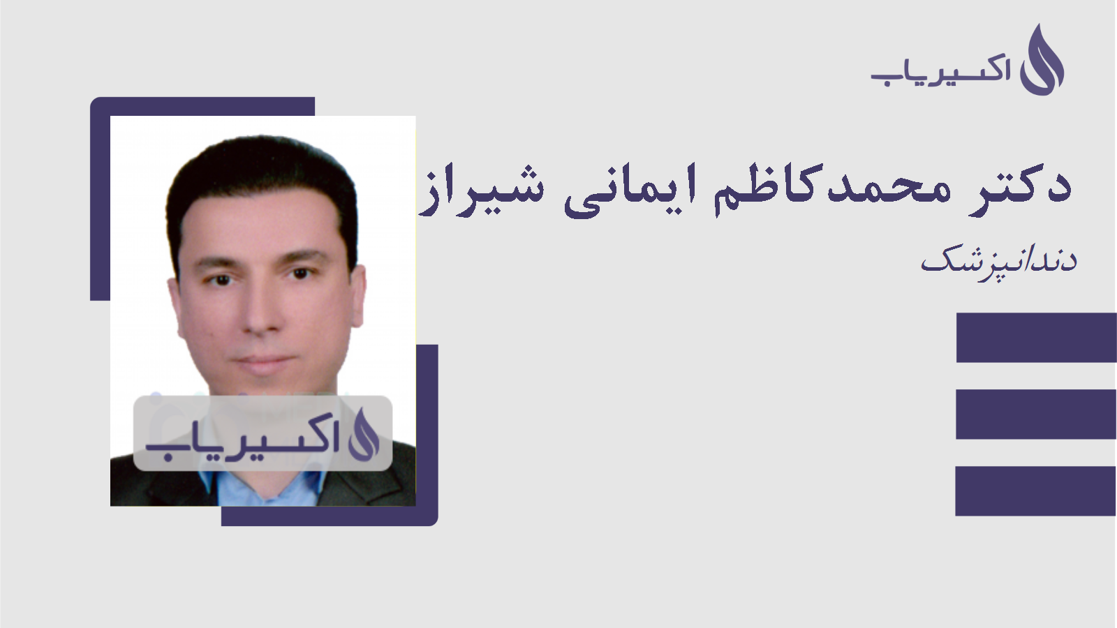 مطب دکتر محمدکاظم ایمانی شیرازی