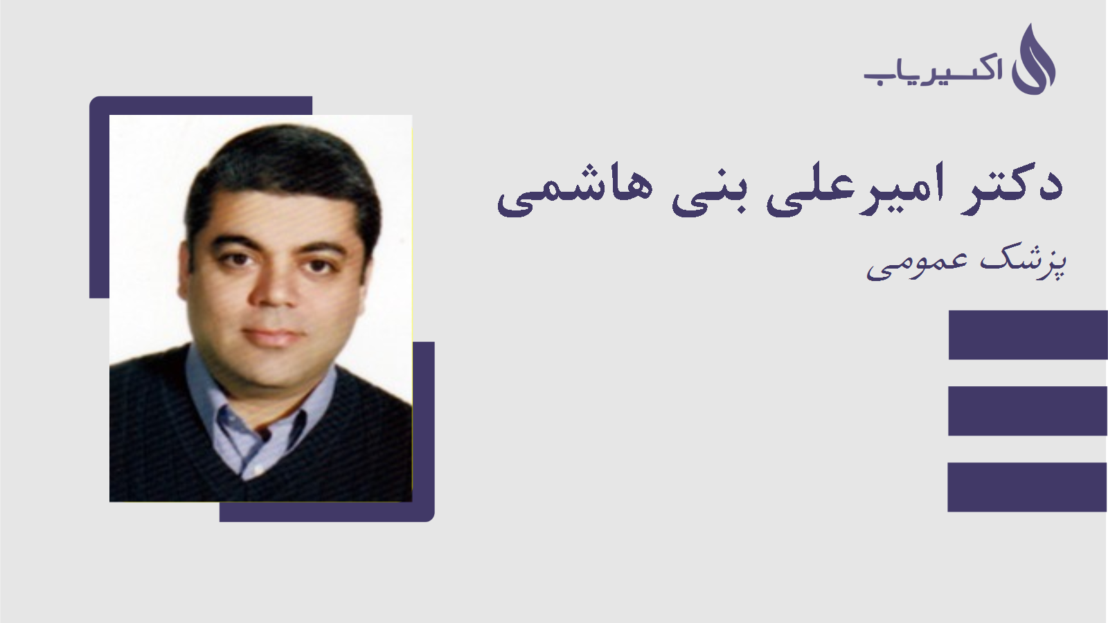 مطب دکتر امیرعلی بنی هاشمی