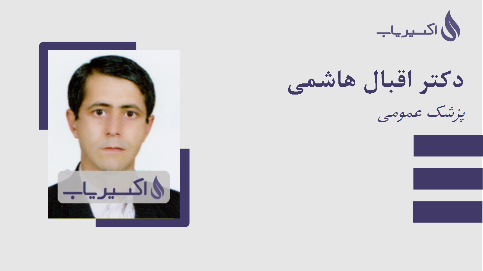 مطب دکتر اقبال هاشمی