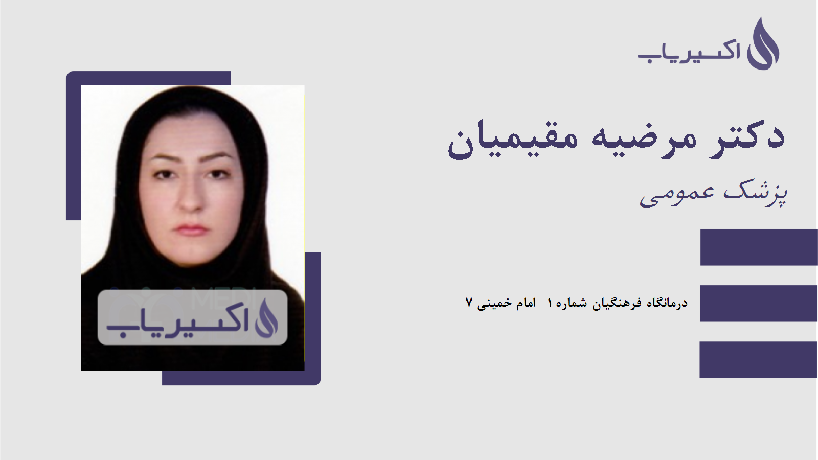 مطب دکتر مرضیه مقیمیان