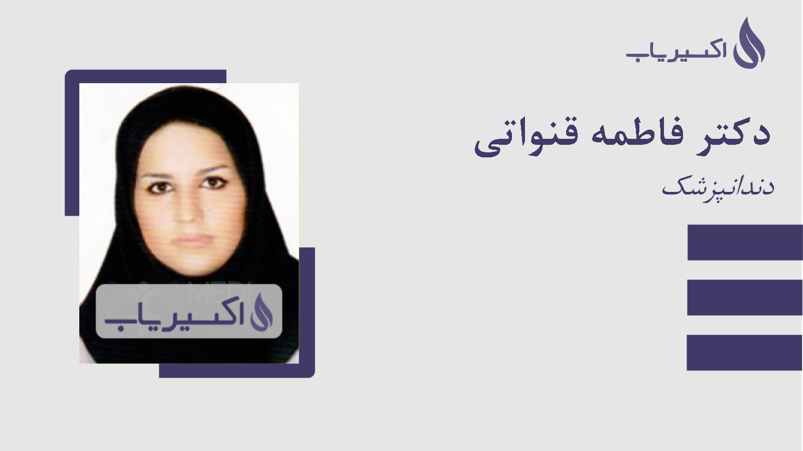 مطب دکتر فاطمه قنواتی