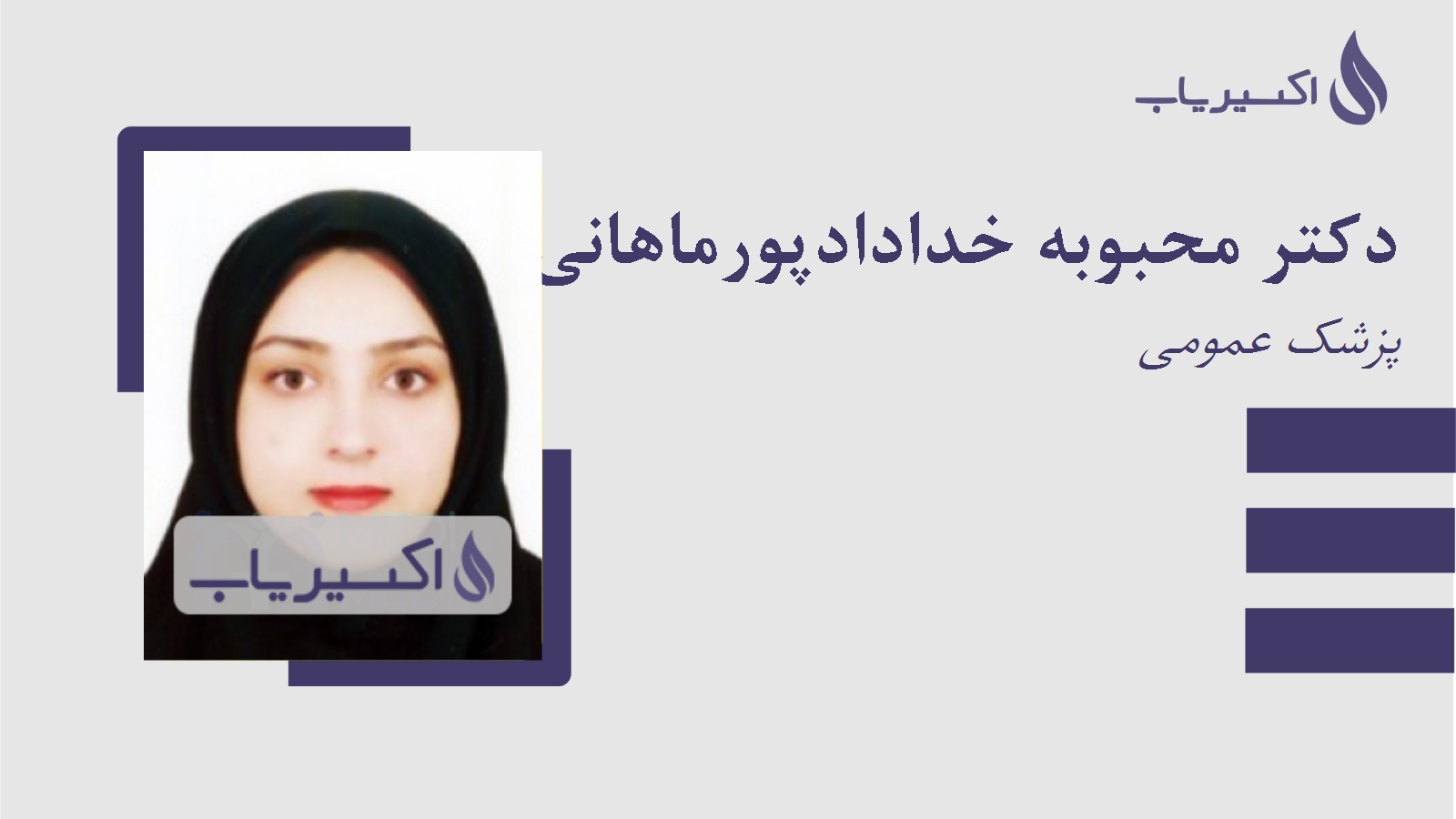 مطب دکتر محبوبه خدادادپورماهانی