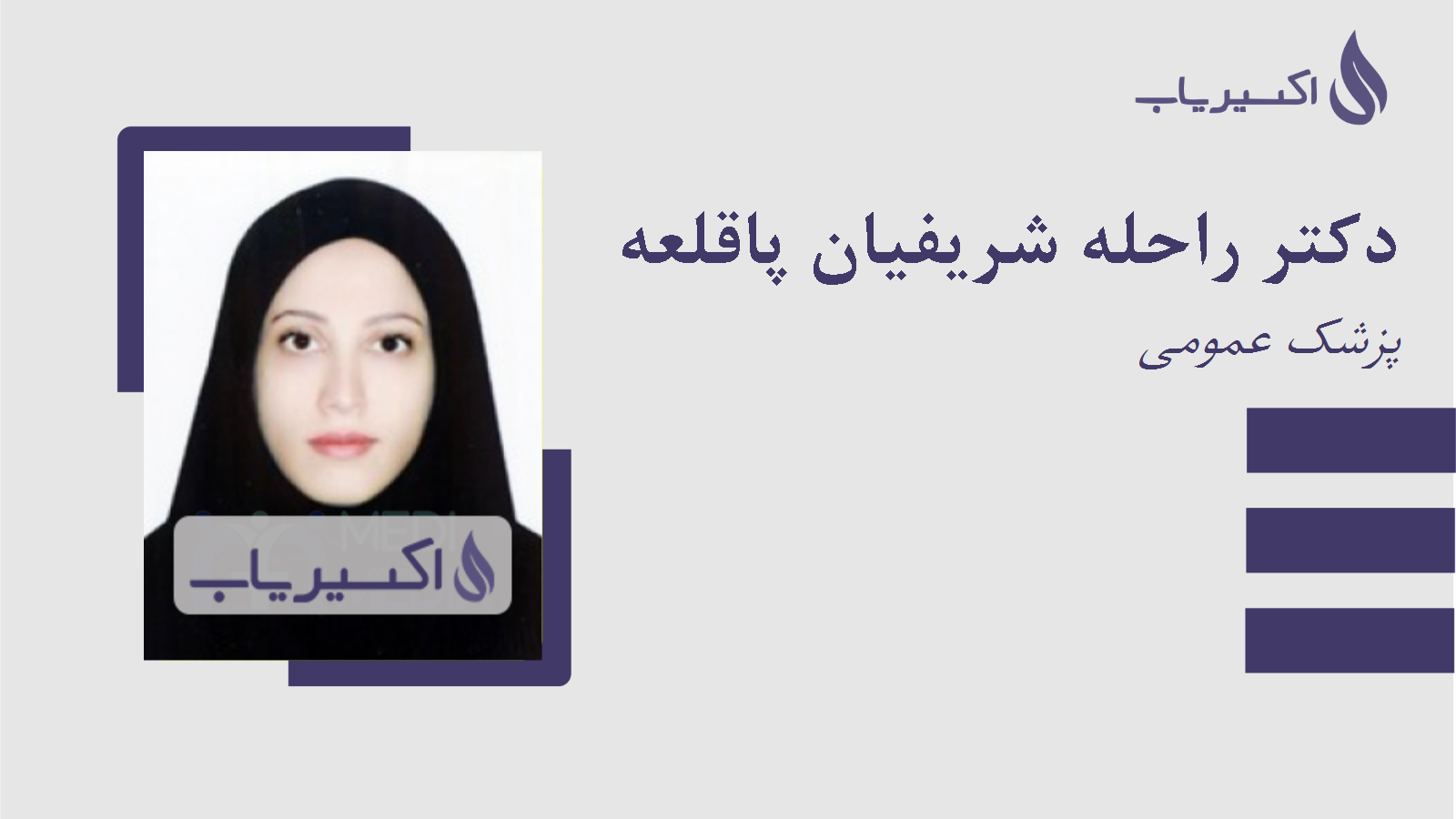 مطب دکتر راحله شریفیان پاقلعه