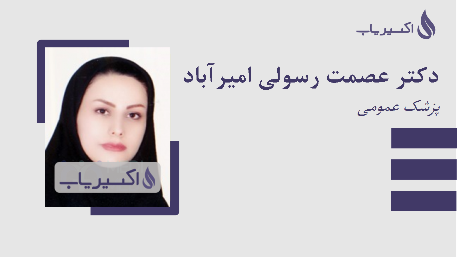 مطب دکتر عصمت رسولی امیرآباد