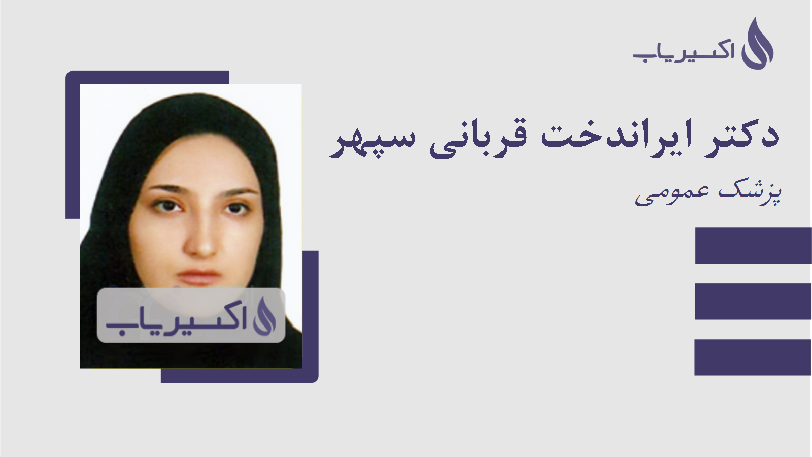 مطب دکتر ایراندخت قربانی سپهر