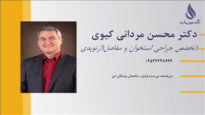 مطب دکتر محسن مردانی کیوی
