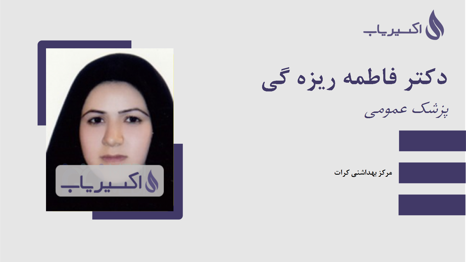 مطب دکتر فاطمه ریزه گی