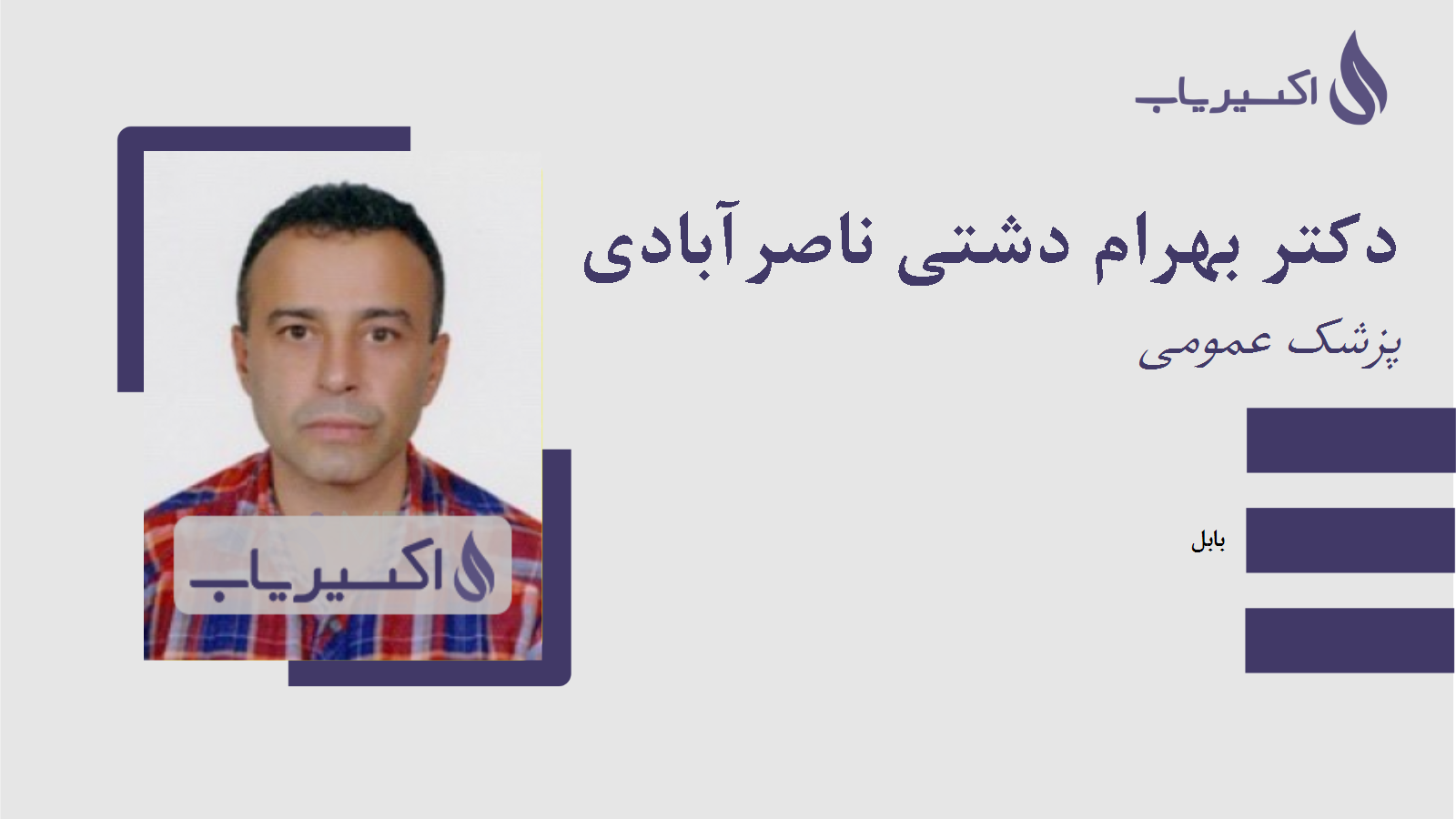 مطب دکتر بهرام دشتی ناصرآبادی