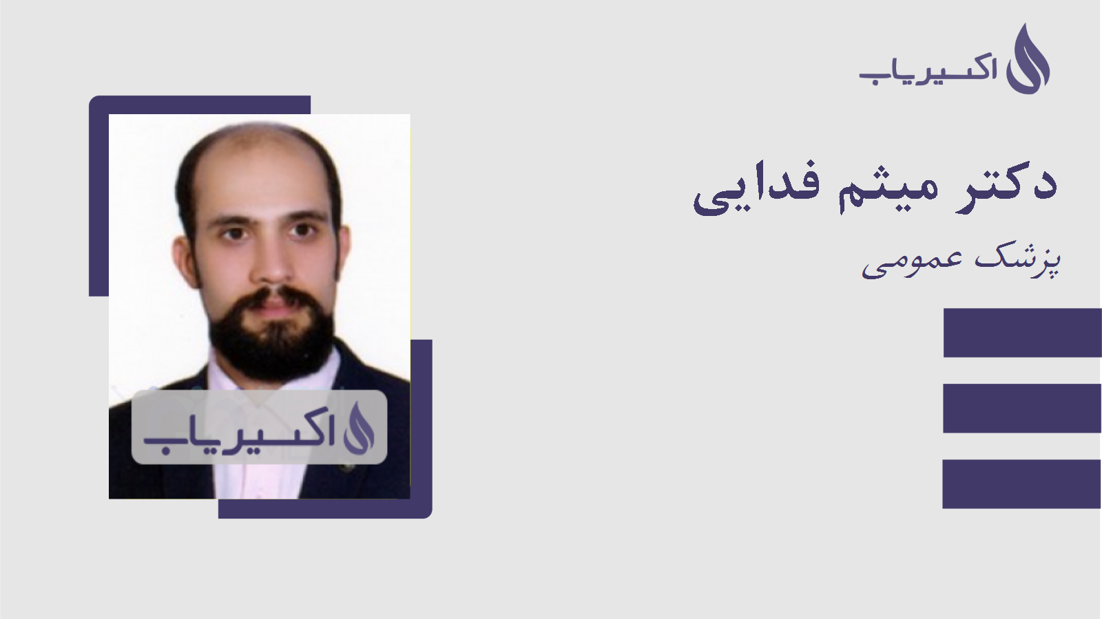 مطب دکتر میثم فدایی