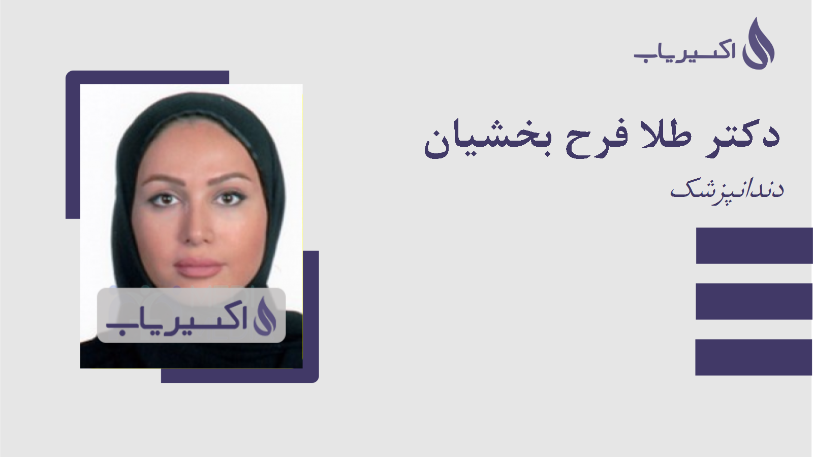 مطب دکتر طلا فرح بخشیان