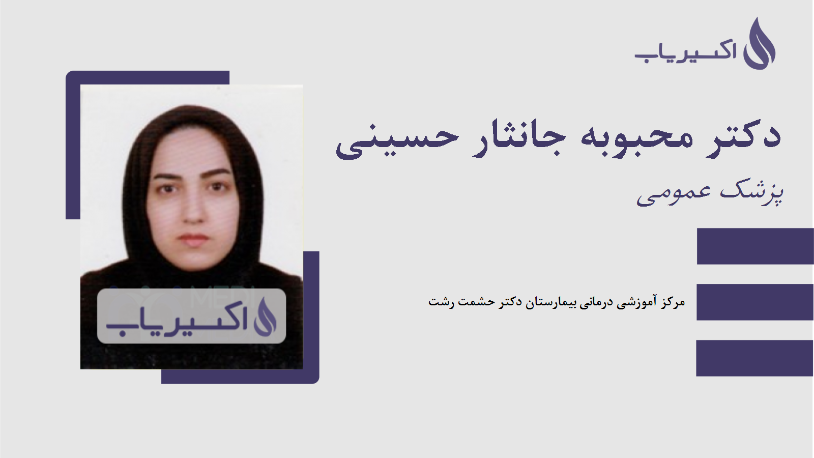 مطب دکتر محبوبه جانثار حسینی