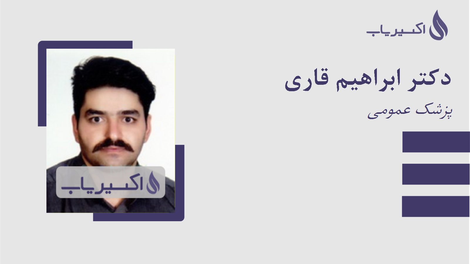مطب دکتر ابراهیم قاری