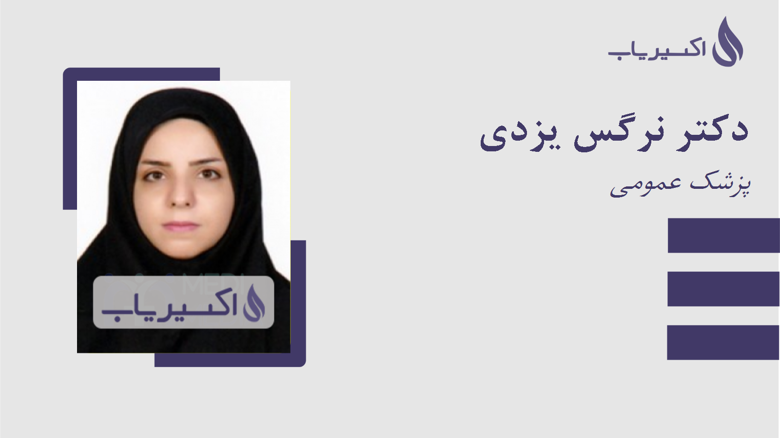 مطب دکتر نرگس یزدی