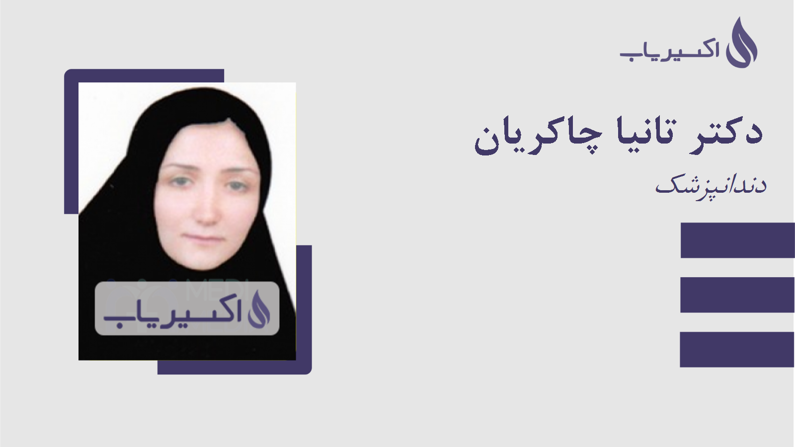 مطب دکتر تانیا چاکریان