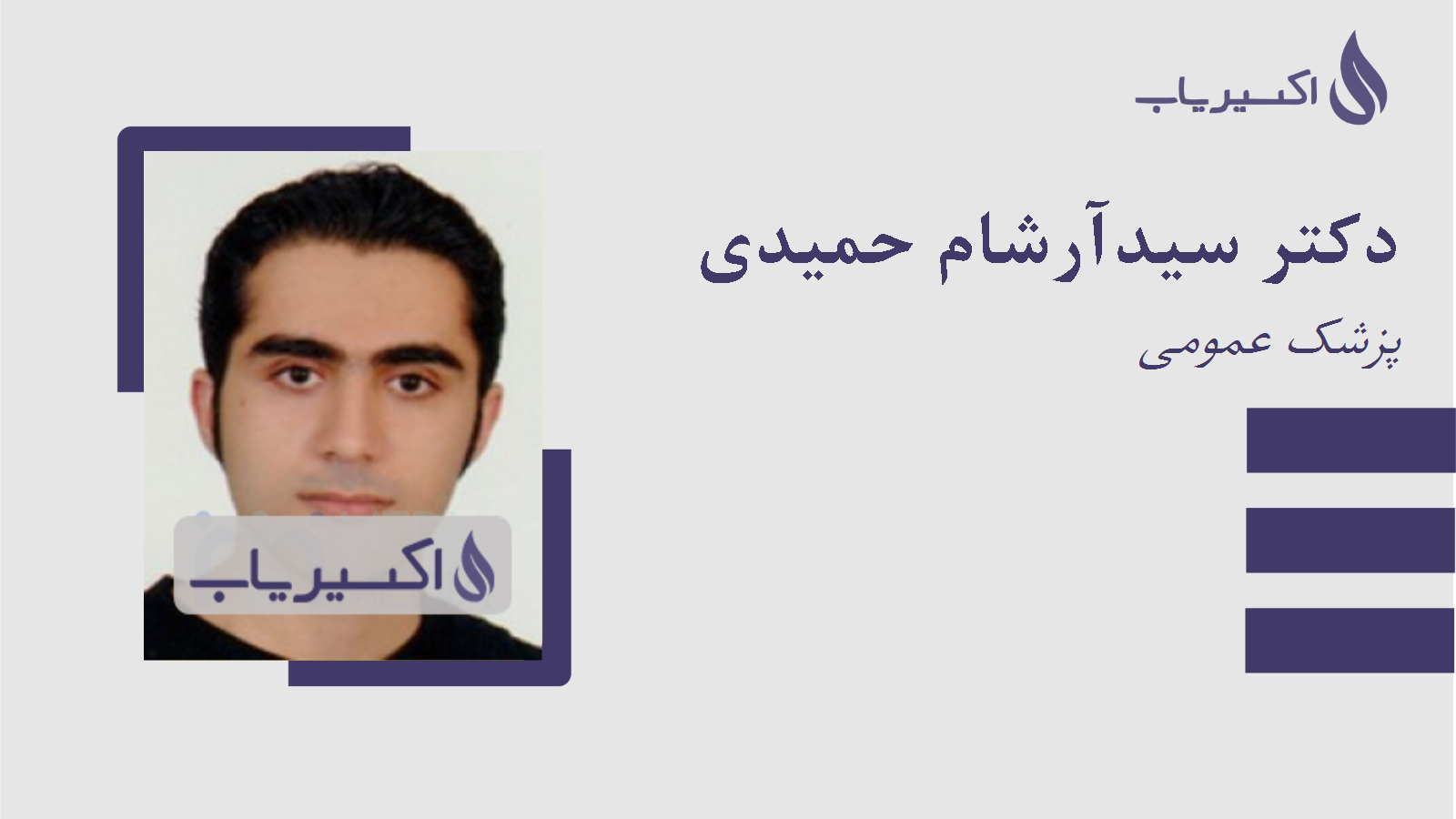 مطب دکتر سیدآرشام حمیدی
