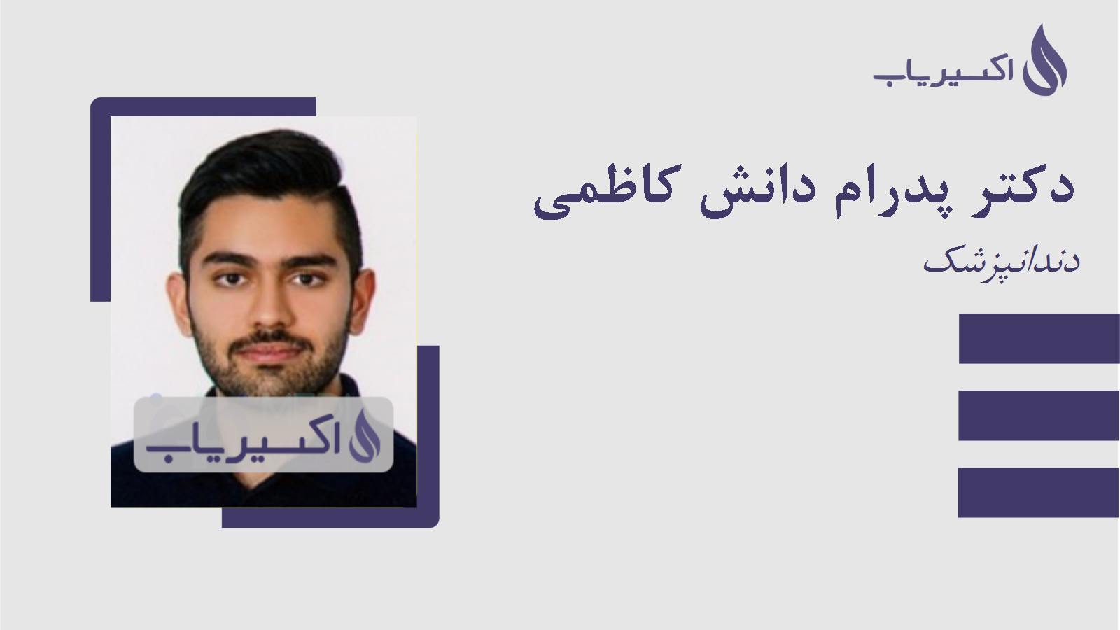 مطب دکتر پدرام دانش کاظمی