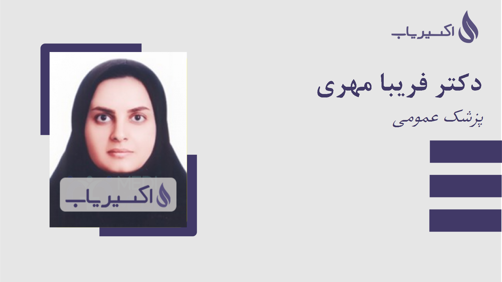 مطب دکتر فریبا مهری
