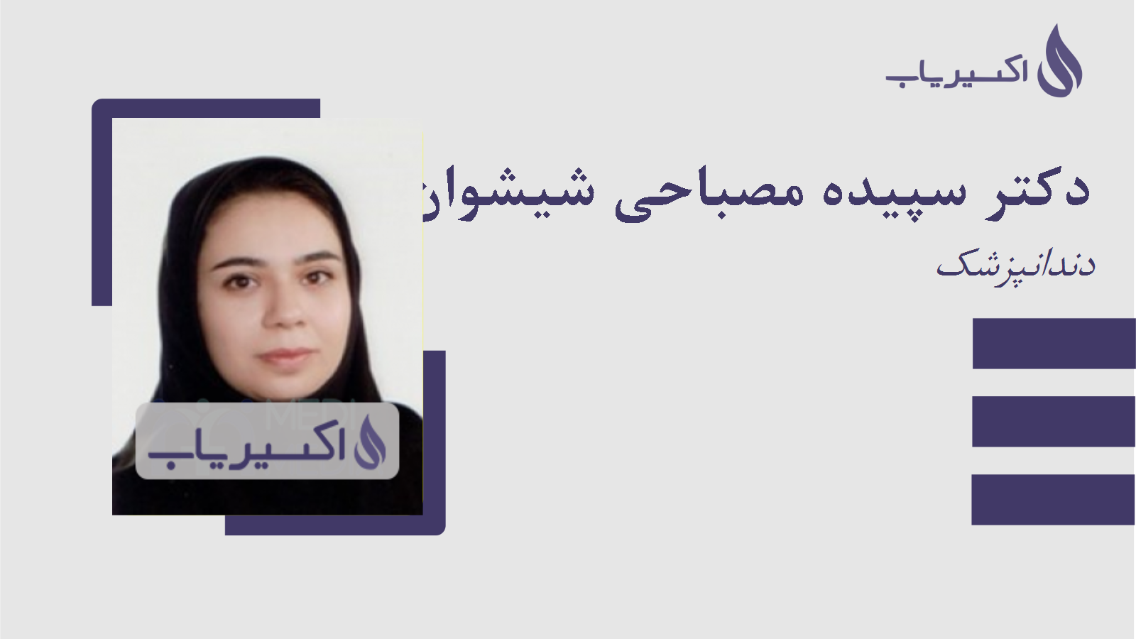 مطب دکتر سپیده مصباحی شیشوان