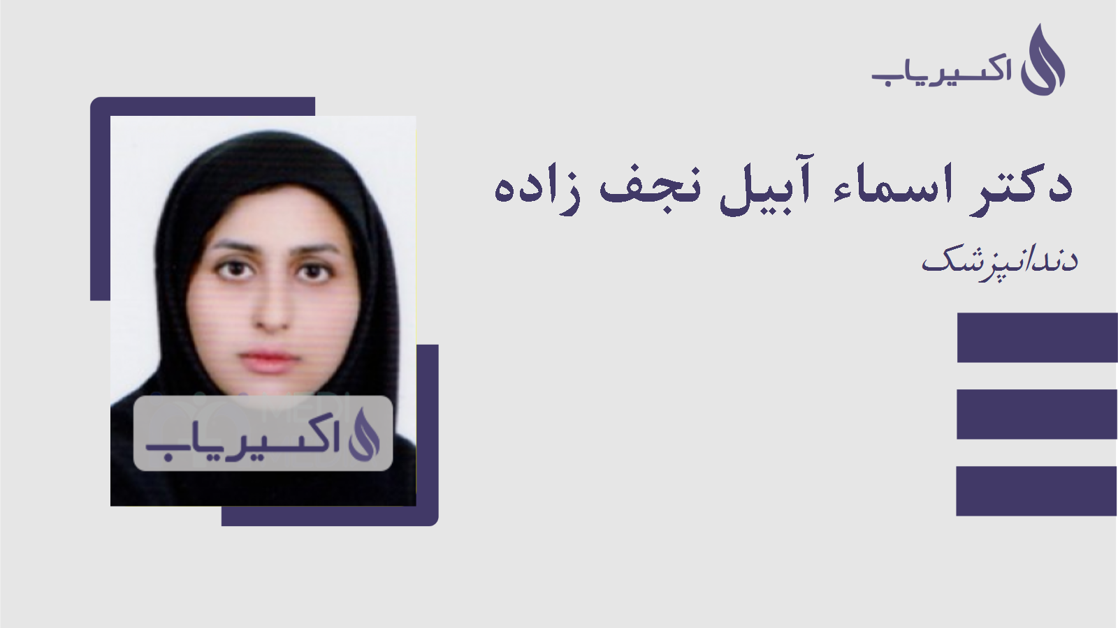 مطب دکتر اسماء آبیل نجف زاده