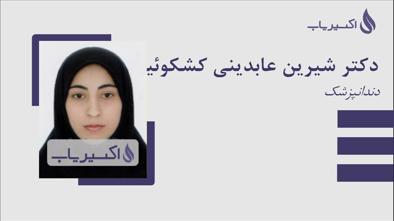 مطب دکتر شیرین عابدینی کشکوئیه