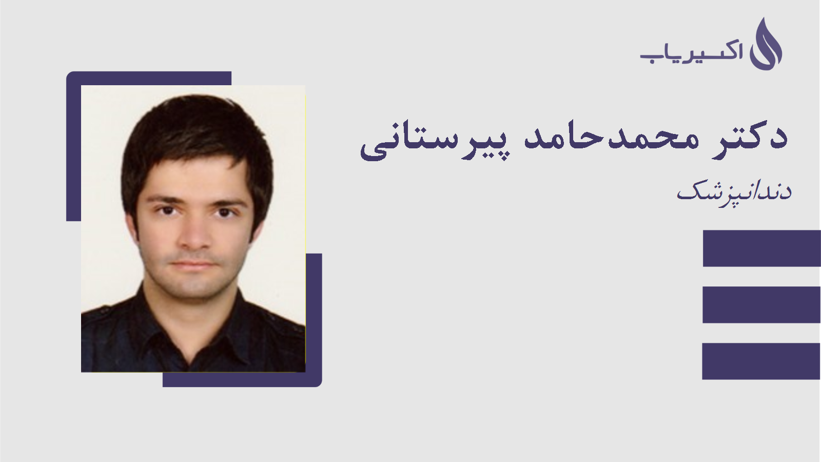 مطب دکتر محمدحامد پیرستانی