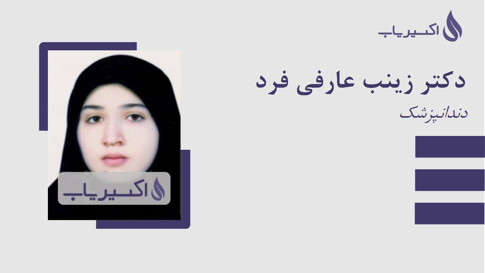 مطب دکتر زینب عارفی فرد